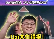 开云-包含Uzi迎来十赛季高光表现，RNG球迷沸腾！的词条