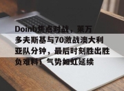 Kaiyun-包含Doinb焦点对战，莱万多夫斯基与70激战澳大利亚队分钟，最后时刻胜出胜负难料！气势如虹延续的词条