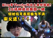 开云体育-关于Ning在TES比赛中败北，连败引发热议！的信息